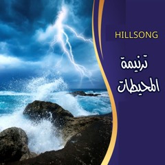 Hillsong Oceans in Arabic - ترنيمة المحيطات