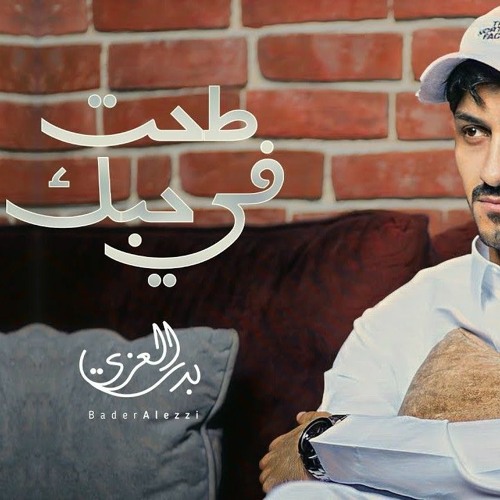 طحت في حبك - بدر العزي