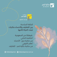 بين القطيف والأحساء مكتبات تبعث الحياة لكتبها مع أ.فاطمة الحاجي - الأحساء و أ.هاجر التاروتي - القطيف