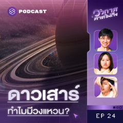 อวกาศคาดไม่ถึง EP.24 ไขปริศนา ‘วงแหวนดาวเคราะห์’ ที่สวยที่สุดในระบบสุริยะ!