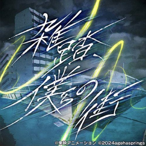 ガールズバンドクライ】 OP主題歌『雑踏、僕らの街』 / トゲナシ