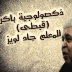 Morning Doxology — Mlm. Gad Lewis | معلم جاد لويس — ذكصولوجية باكر