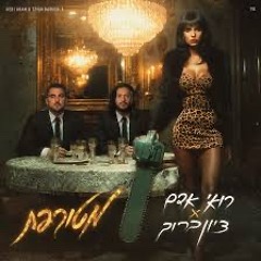 מטורפת רואי אדם & ציון ברוך