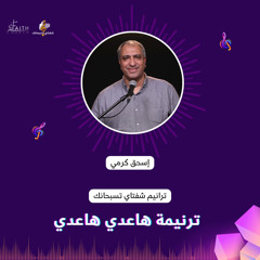 ترنيمة هاعدي هاعدي - الاخ/ اسحق كرمى وفريق كنيسة الايمان بميدان فيكتوريا