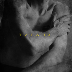 Титани (Belaha Extended Remix)
