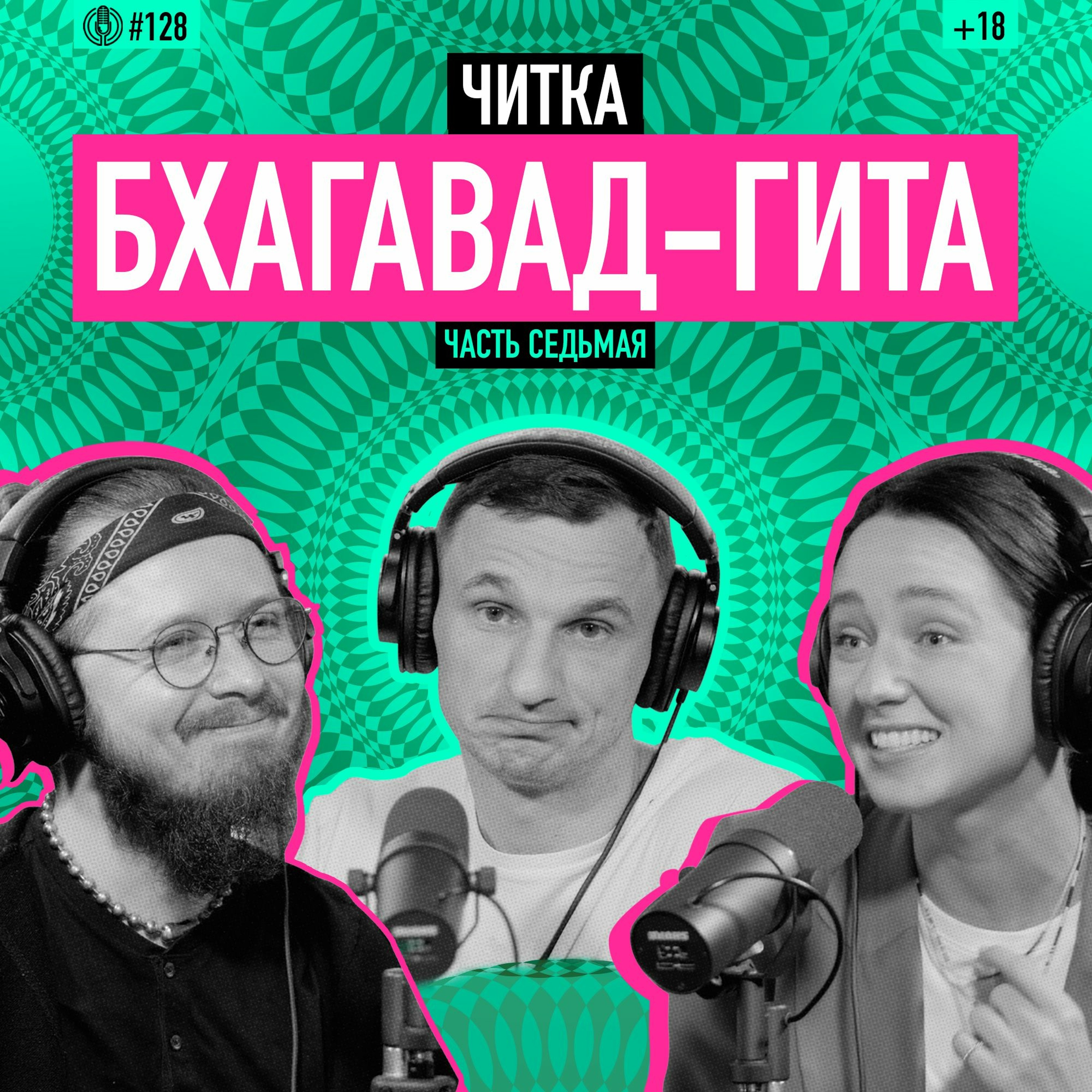 Читка. Бхагавад-гита. Часть седьмая. Йога вечного брахмана. Подкаст 128 episode artwork