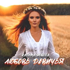 Katusha Svoboda - Любовь Девичья