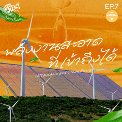 PSUSci เพื่อโลกที่ยั่งยืน EP.7 :  พลังงานสะอาดที่เข้าถึงได้ (Affordable and Clean Energy)