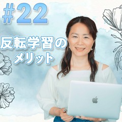 22   反転学習のメリット