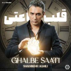 شادمهرعقیلی - قلب ساعتی| Shadmehr Aghili - Ghalbe Saati (آهنگ جدید)