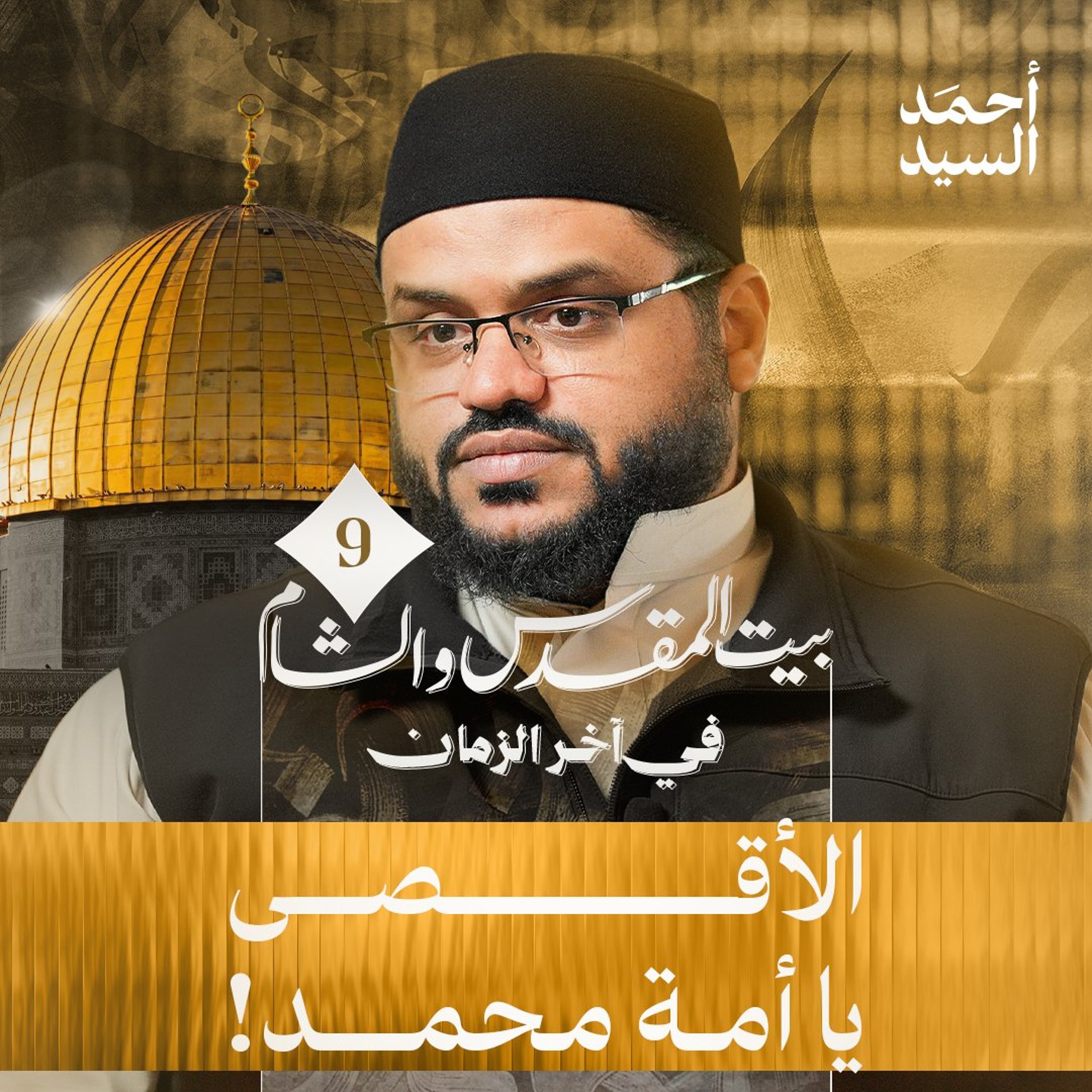 إذا فسد أهل الشام فلا خير فيكم | الشام وبيت المقدس في آخر الزمان 09 | أحمد السيد episode artwork