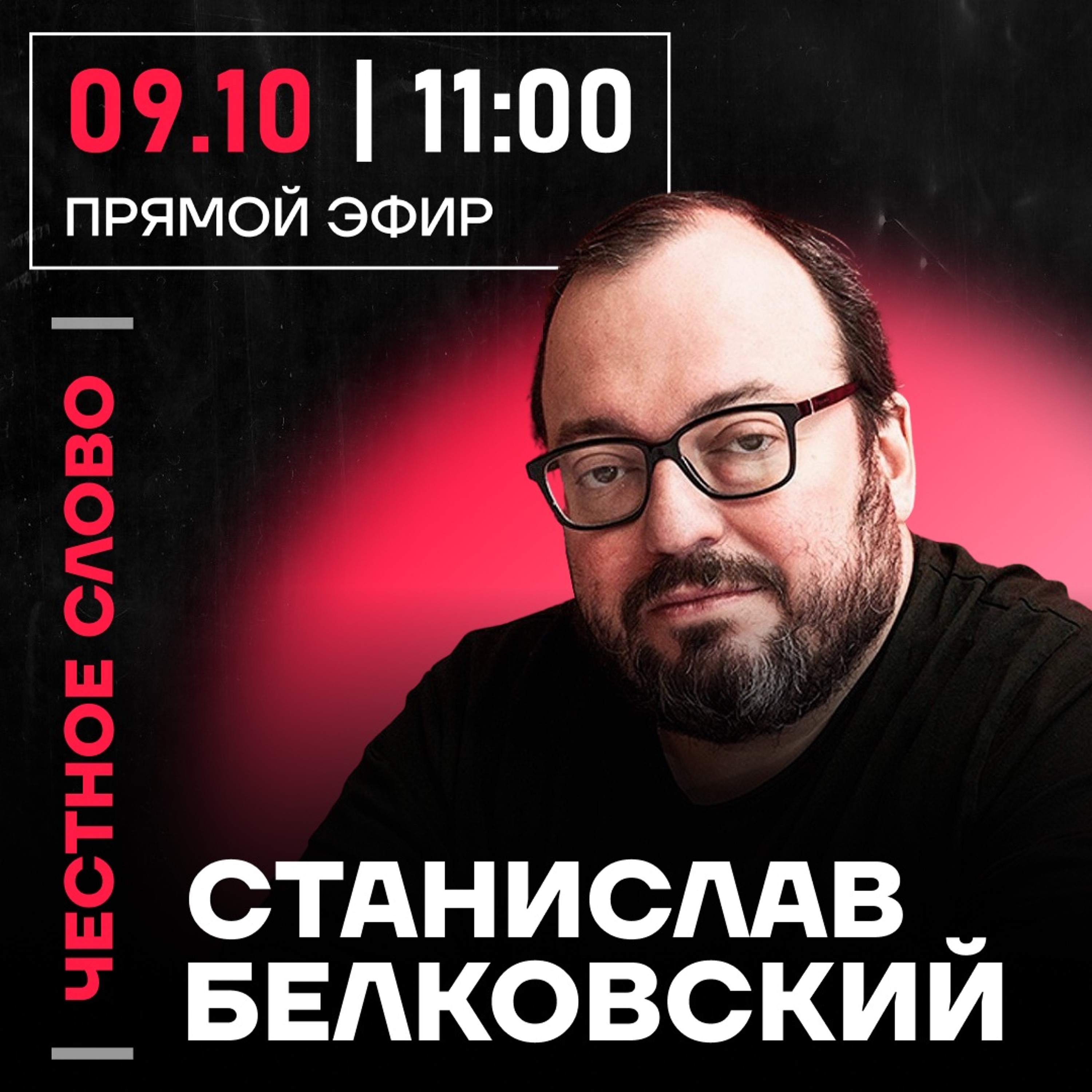 Честное слово со Станиславом Белковским podcast