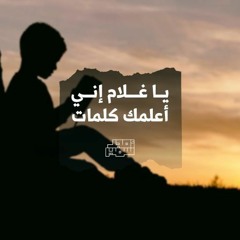 ١- يا غلام إني أعلمك كلمات - خطبة - الشيخ أمجد سمير