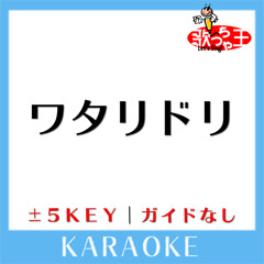 ワタリドリ (原曲歌手:［Alexandros］)[ガイド無しカラオケ]