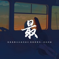 刘大壮 - 最「最最最 难忘回忆是与你，最最最 最后一吻的距离」【動態歌詞/pīn yīn gē cí】