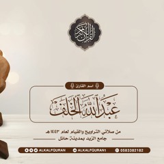 002سورة البقرة - عبدالله الخلف 1443هـ