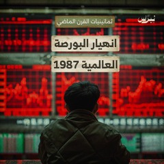 ثمانينيات القرن الماضي | الحلقة الرابعة | انهيار البورصة العالمية 1987
