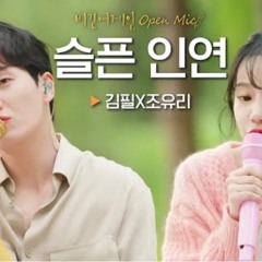 슬픈 인연 (비긴어게인 오픈마이크) 김필 X 조유리