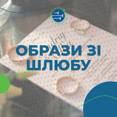 Образи зі шлюбу [03] АЛЮЗІЇ, ОБРАЗИ, СИМВОЛИ