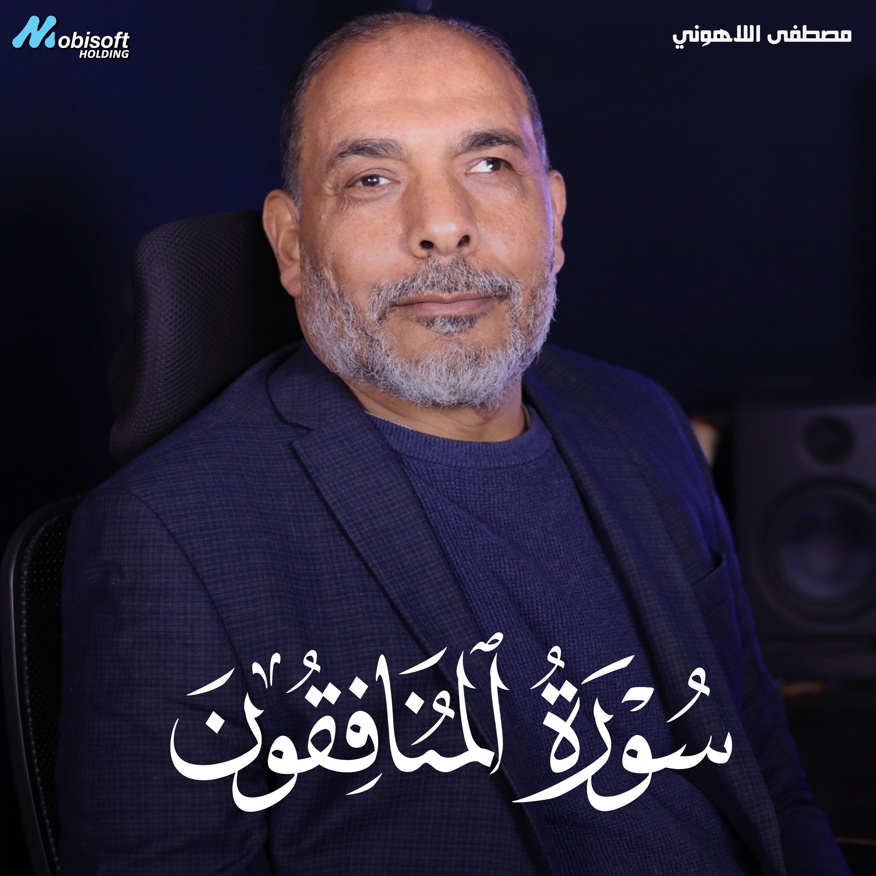 Surah Al Munafiqun - Mostafa Al Lahony | سورة المنافقون - مصطفى للاهوني