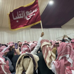 جمهورها سبيع مالين الفشق بالحزام / جفران المري