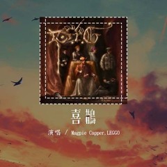 Capper,LEGGO - 喜鹊 Magpie「我听说 有一只喜鹊 往南飞 只报喜不报忧」【動態歌詞/Lyrics Video】#Capper #LEGGO #喜鹊 Magpie #動態歌詞