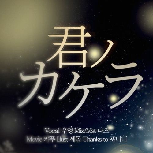Stream Cover 君ノカケラ Feat 宮本笑里 中孝介 夏目友人帳 3ed By Wooung ウオン Listen Online For Free On Soundcloud