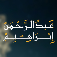 أُحيمد يا كسول عن المعالي | أداء : عبدالرحمن ابراهيم | كلمات : العلامة أحمد النجمي رحمه الله