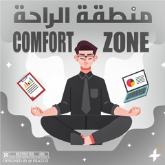 Comfort zone | الخروج من منطقة الراحة