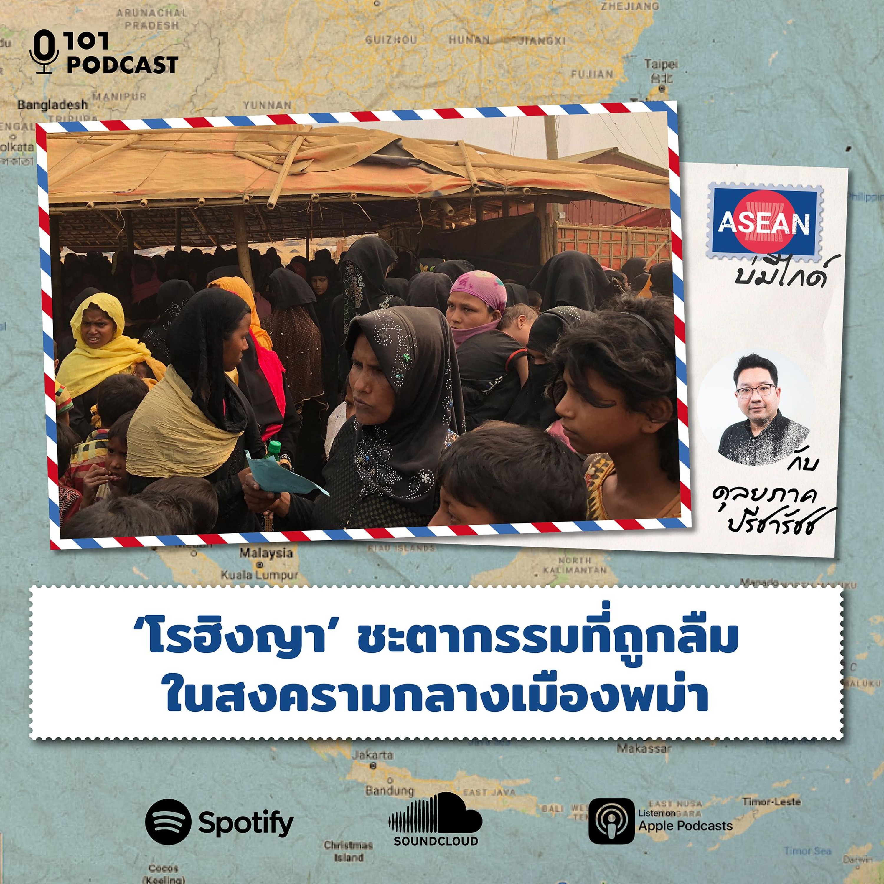 ‘โรฮิงญา’ ชะตากรรมที่ถูกลืมในสงครามกลางเมืองพม่า กับ ดุลยภาค ปรีชารัชช | ASEAN บ่มีไกด์ EP.32