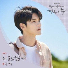 Ong Seong Wu (옹성우) - Late Regret (왜 몰랐었을까) _ More Than Friends OST Part. 6 (경우의 수) MV.mp3
