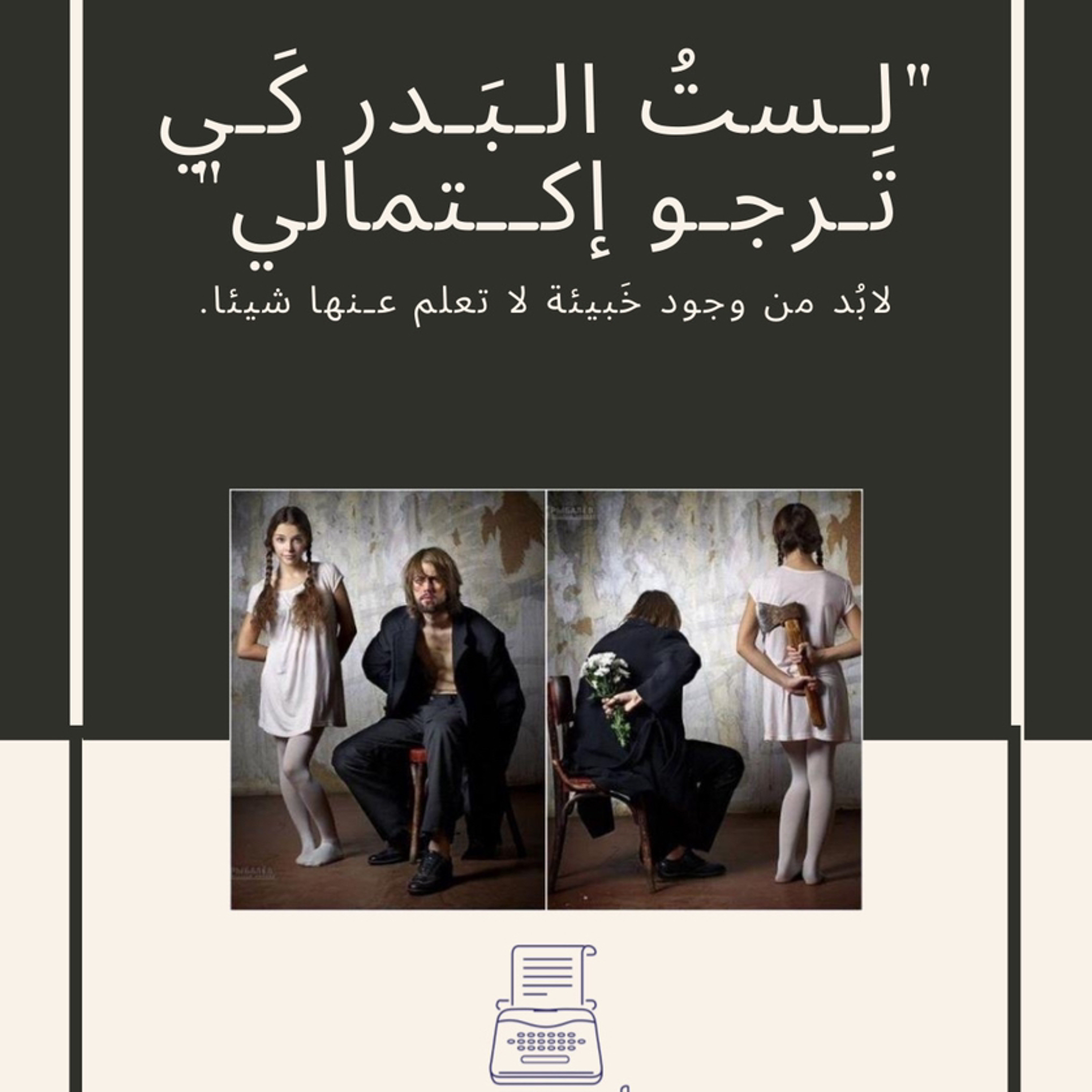  2 | لـَسـت البَـــدر كــيْ تـرجو إكـتمـالي