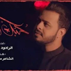حبك وين وداني - الرادود حيدر البياتي محرم١٤٤٣_٢٠٢١