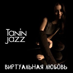 Виртуальная любовь - Tanin Jazz