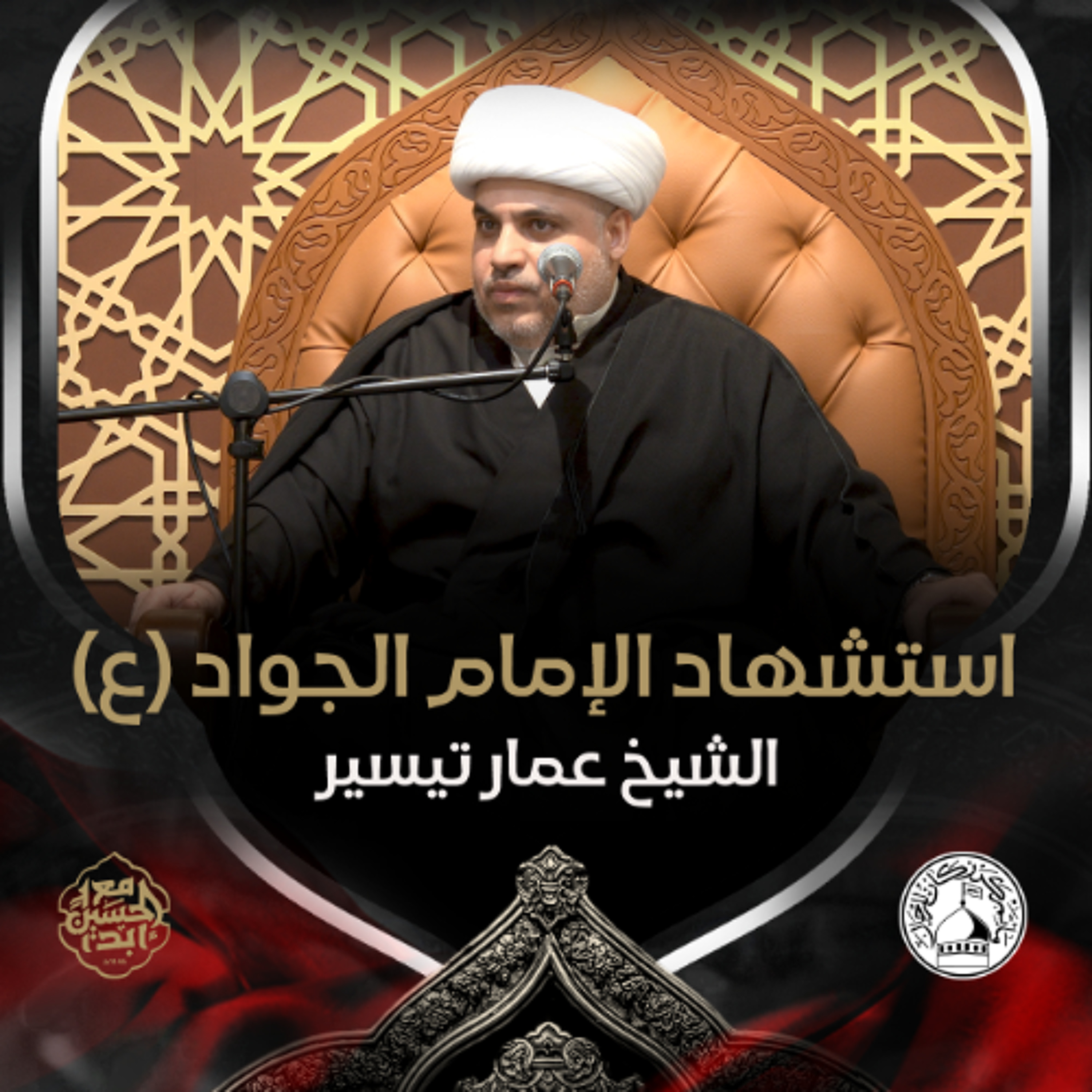 الشيخ عمار تيسير- استشهاد الإمام الجواد (ع) - عصر 29 ذو القعدة 1446هـ episode artwork
