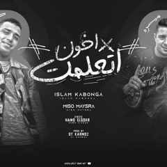 مهرجان اتعلمت اخون - اسلام كابونجا و ميسو ميسره - توزيع قط كرموز