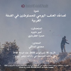 تصاعُد العنف اليومي للمستوطنين في الضفة الغربية