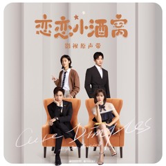好好忘记我 (电视剧《恋恋小酒窝》主题曲)