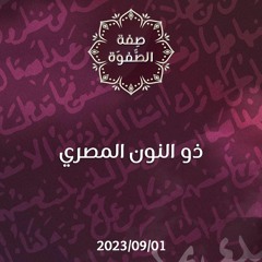 ذو النون المصري - د. محمد خير الشعال