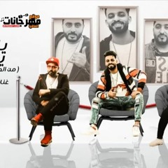 مهرجان من الصعب تعيشي عشيتنا زيزو النوبى - حمو صبحى فريق الاحلام الدخلاوية