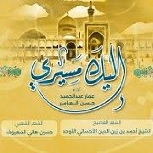 إليك مسيري | عمار عبدالحميد حسن العامر