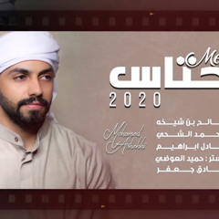 محمد الشحي - محتاس (حصرياً) | 2020 | Mohammed Alshehhi - Mehtas