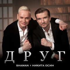 Shaman - Друг (feat. Никита Осин)