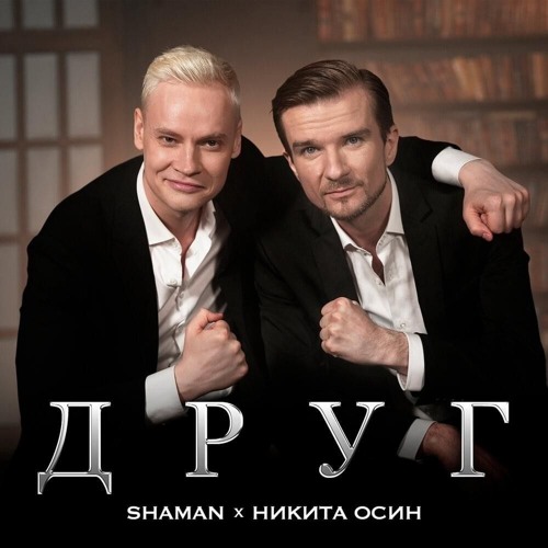 Shaman - Друг (feat. Никита Осин)