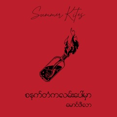စနက်တံကလမ်းပေါ်မှာ (မောင်ဖီလာ)