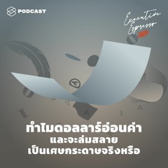 Executive Espresso EP.120 ทำไมดอลลาร์อ่อนค่า และจะล่มสลายเป็นเศษกระดาษจริงหรือ