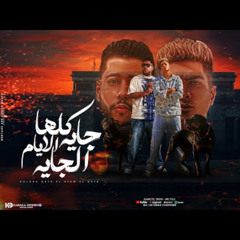 Mahraganat | كلها جايه الايام الجايه ( سيبك انتا ) حمو الطيخا و فيلو