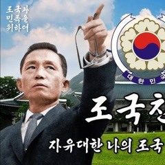 [군가] 조국이 있다. 보수의 심장