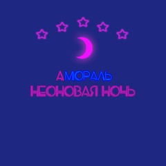 Неоновая Ночь