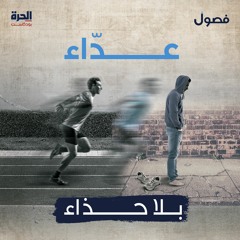 عدّاء... بلا حذاء (إعادة)